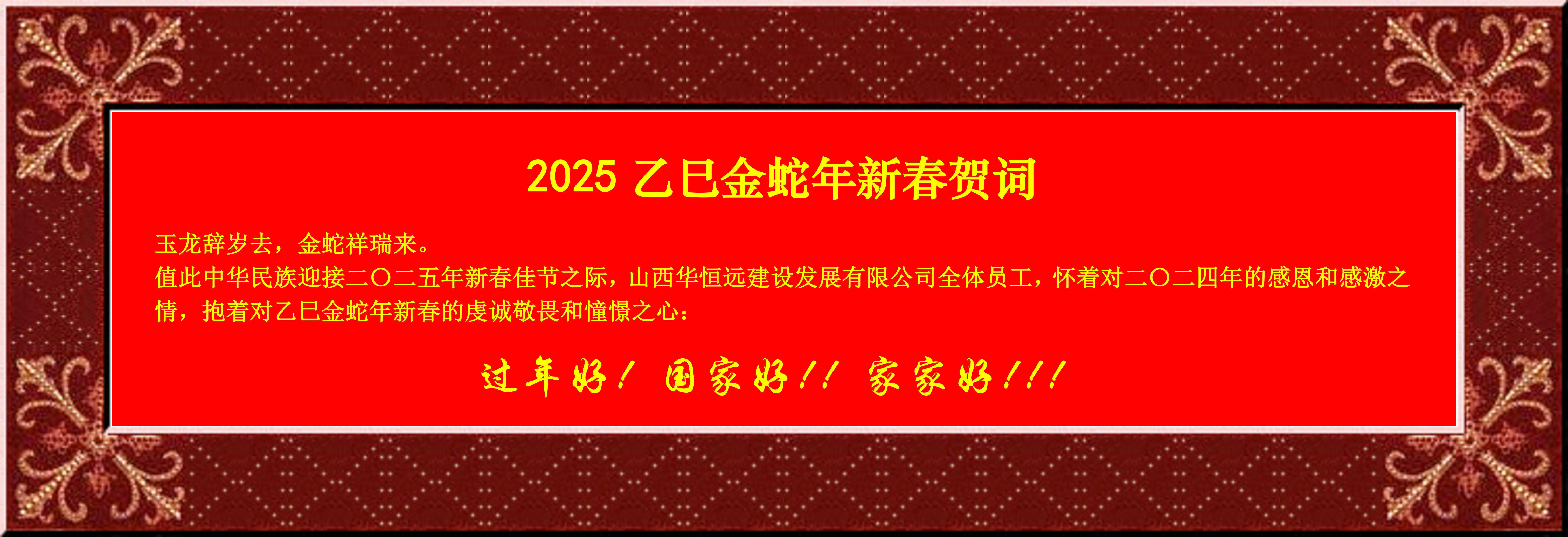 惟愿我華恒遠成就夢想——事業蓬博！貢獻社會！惠澤萬家！給大家拜個早年啦！