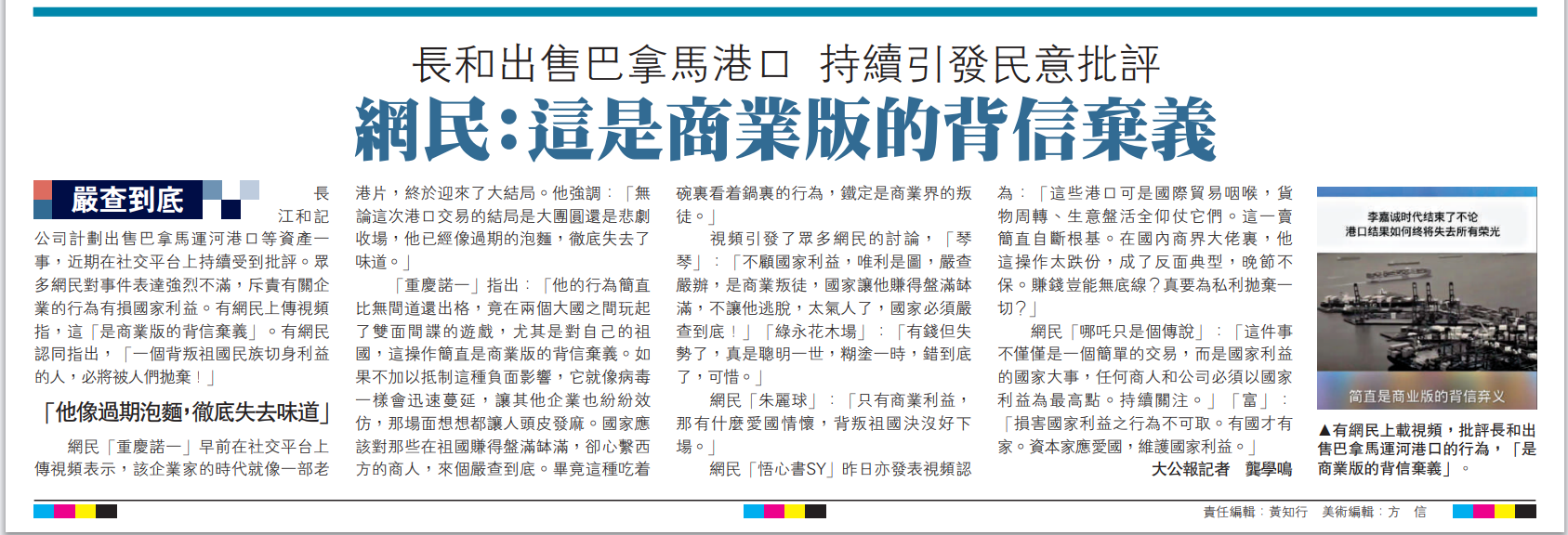   圖：有網民上載視頻，批評長和出售巴拿馬運河港口的行為，「是商業版的背信棄義」。